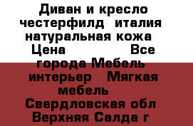 Диван и кресло честерфилд  италия  натуральная кожа › Цена ­ 200 000 - Все города Мебель, интерьер » Мягкая мебель   . Свердловская обл.,Верхняя Салда г.